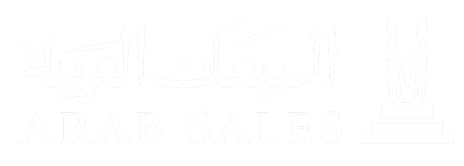 أرابسيلز - المبيعات العربية